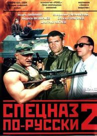 Спецназ по-русски 2