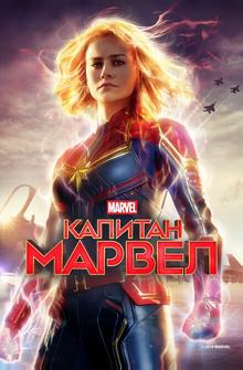 Капитан Марвел Капитан Марвел