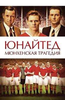 Юнайтед. Мюнхенская трагедия Юнайтед. Мюнхенская трагедия