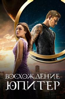 Восхождение Юпитер Восхождение Юпитер