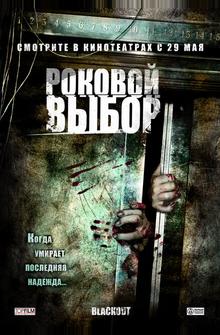 Роковой выбор Роковой выбор