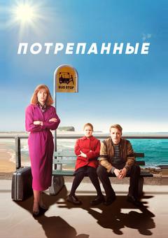 Потрёпанные