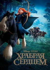 Храбрая сердцем