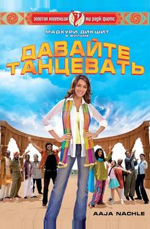 Давайте танцевать Давайте танцевать