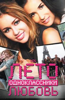 Лето. Одноклассники. Любовь Лето. Одноклассники. Любовь