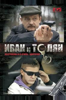 Иван и Толян Иван и Толян