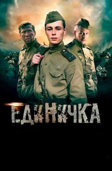 Единичка Единичка