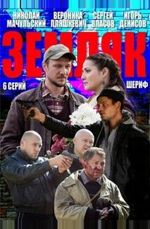 Земляк Земляк