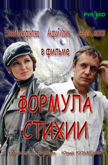 Формула стихии Формула стихии
