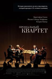 Прощальный квартет