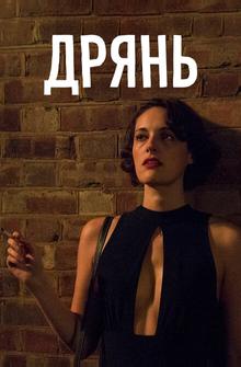 Дрянь Дрянь