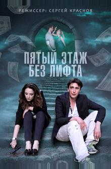 Пятый этаж без лифта Пятый этаж без лифта