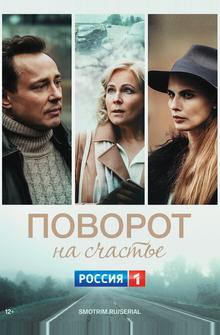 Поворот на счастье Поворот на счастье
